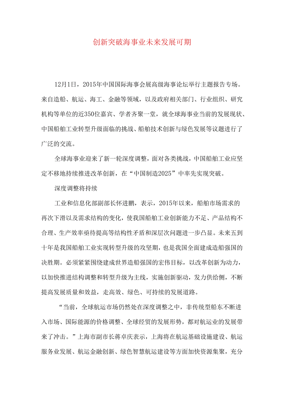 创新突破 海事业未来发展可期.docx_第1页