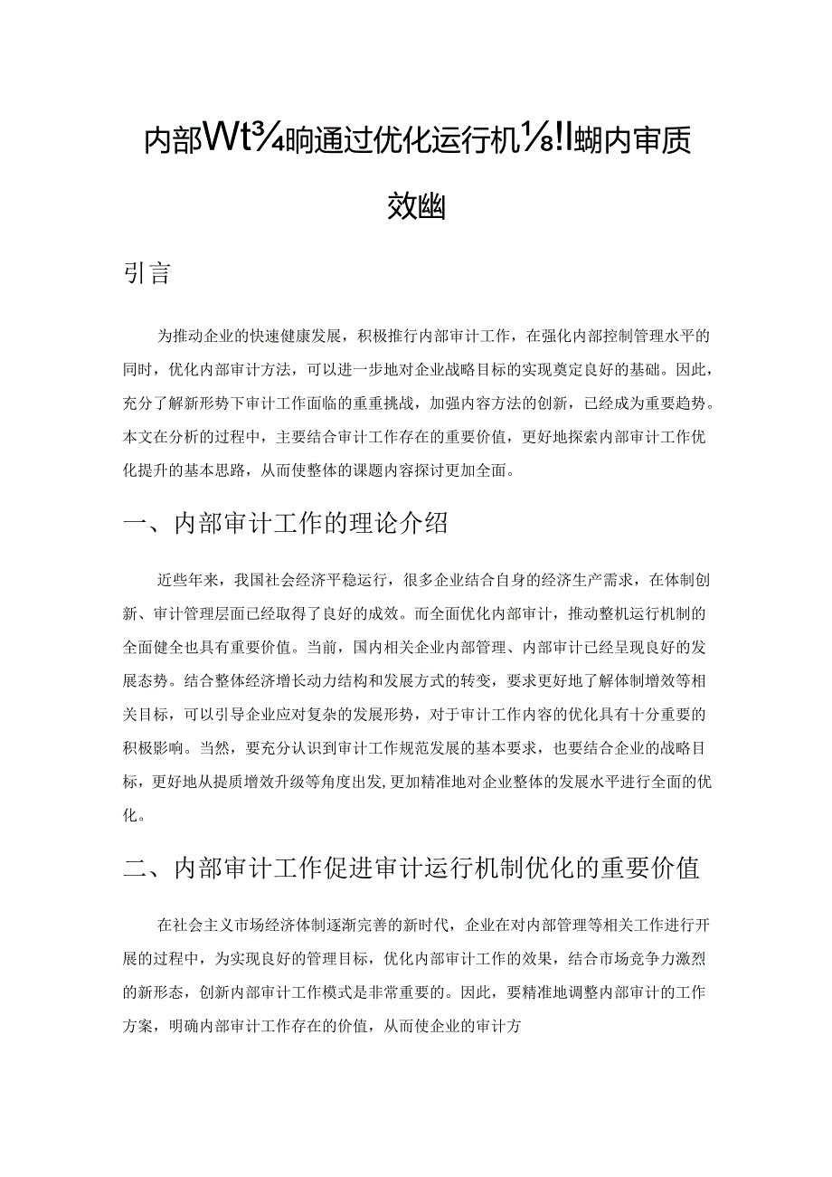 内部审计如何通过优化运行机制实现内审质效提升.docx_第1页