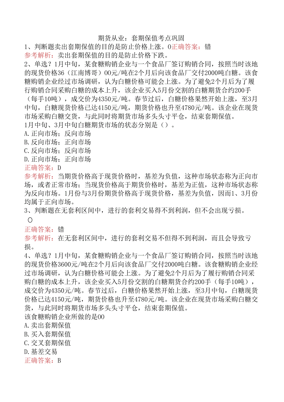 期货从业：套期保值考点巩固.docx_第1页