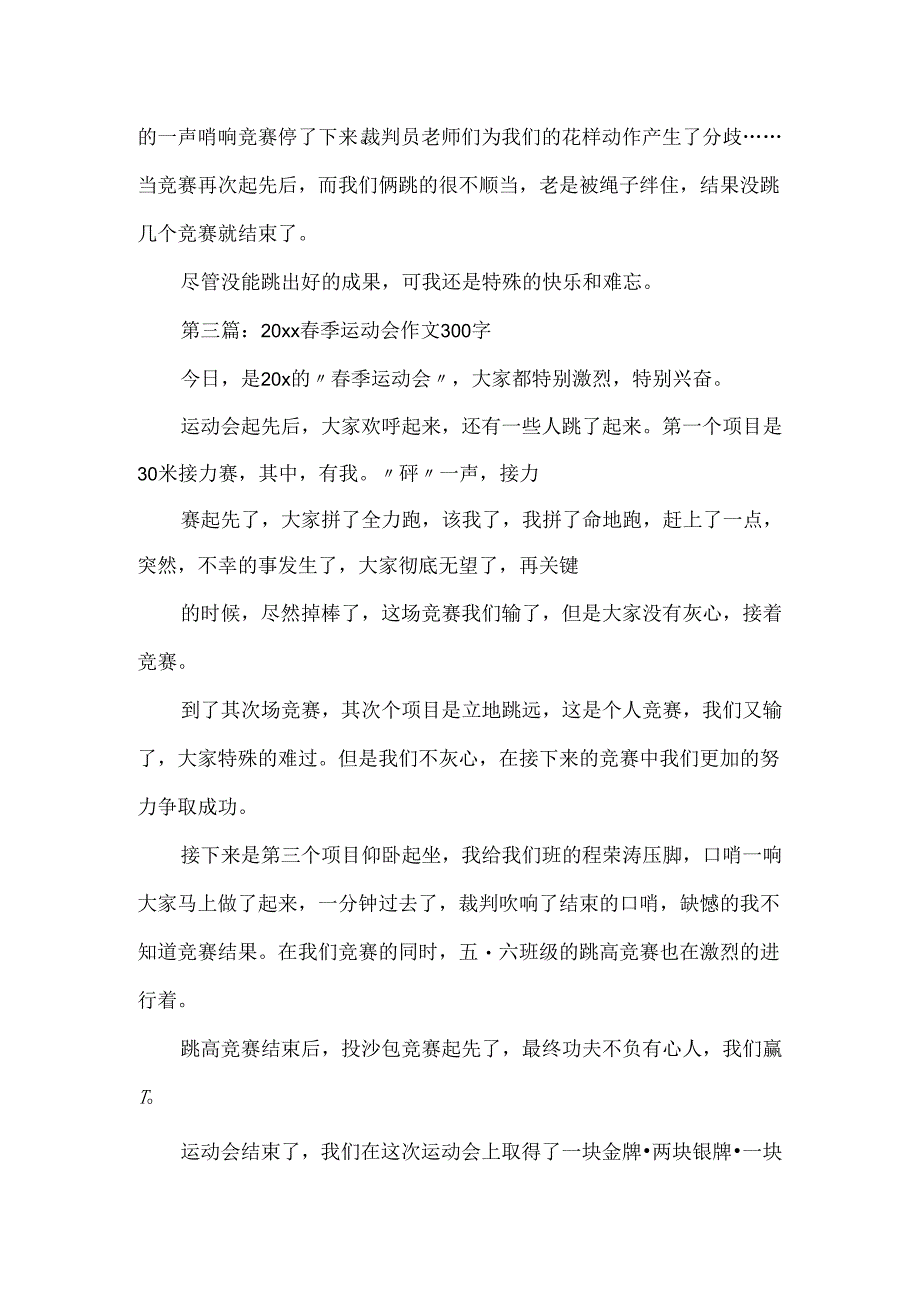 20xx春季运动会作文300字.docx_第2页