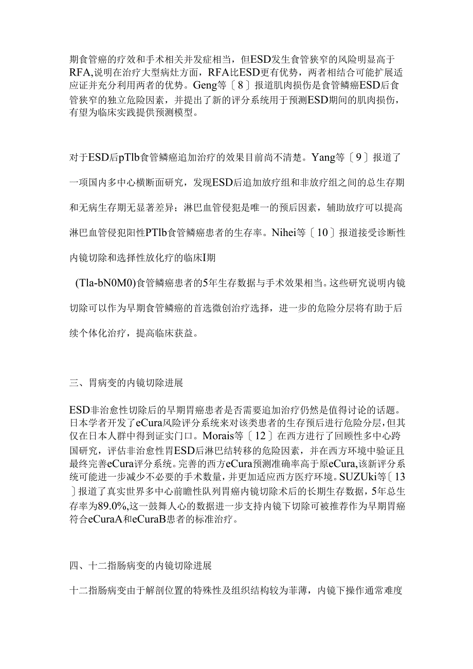 内镜微创切除领域进展（全文）.docx_第3页