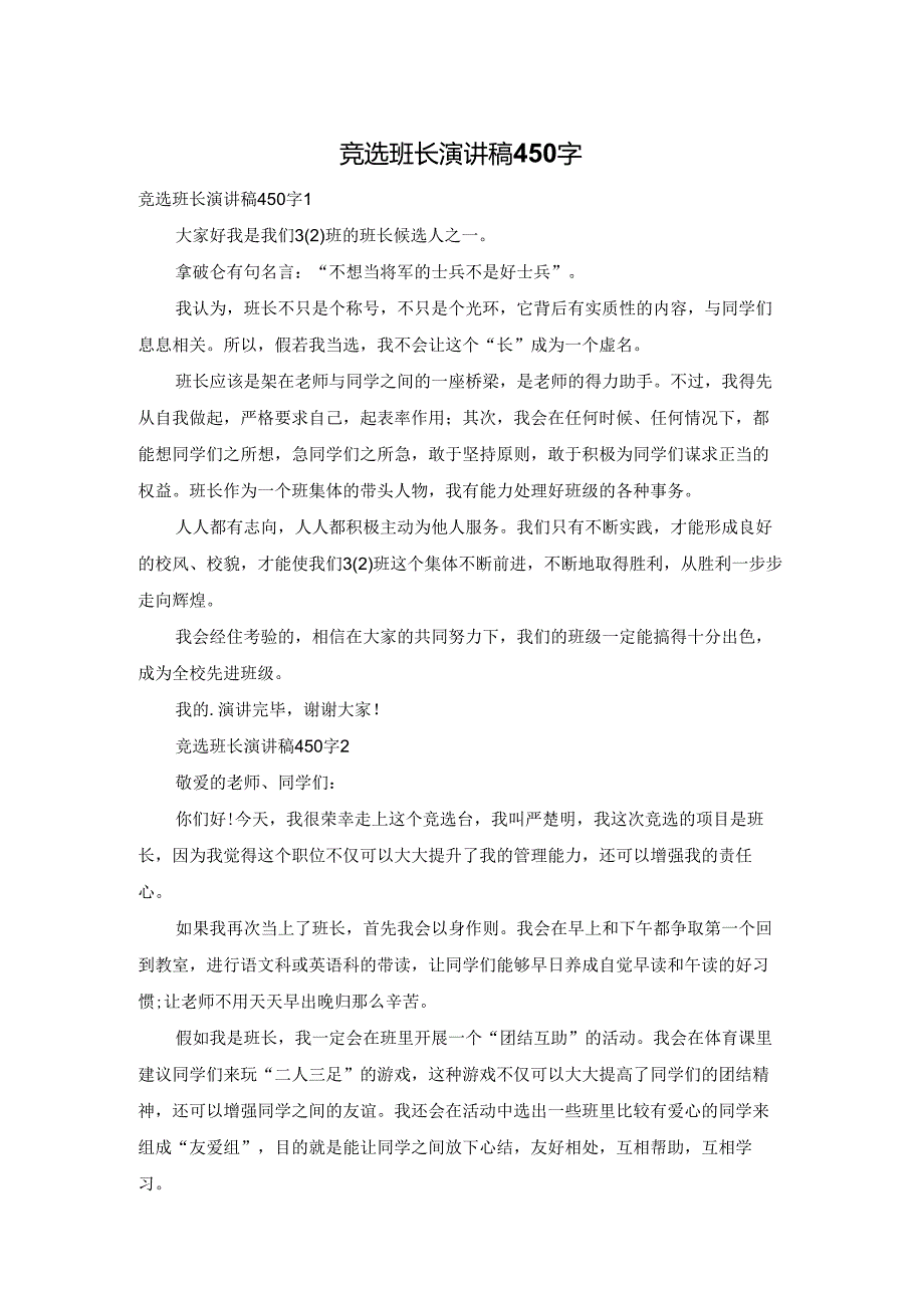 竞选班长演讲稿450字.docx_第1页