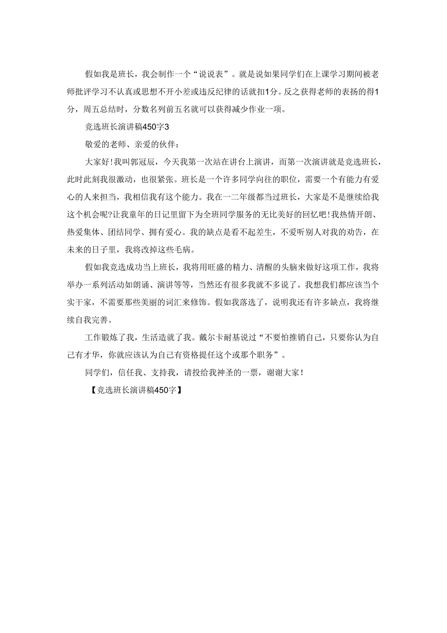 竞选班长演讲稿450字.docx_第2页