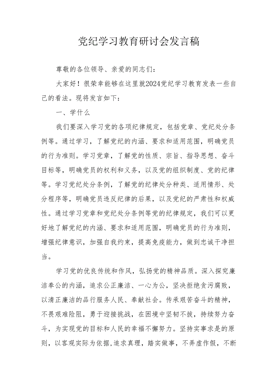 劳动监督大队党纪学习教育研讨会发言稿 （合计8份）.docx_第1页