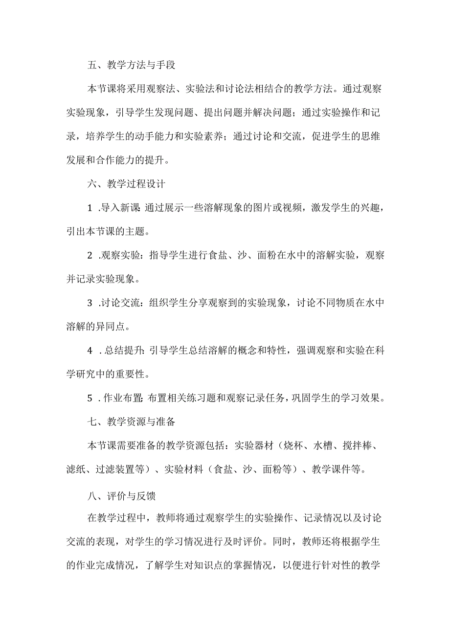 首师大版小学科学《水能溶解一些物质》说课稿.docx_第2页