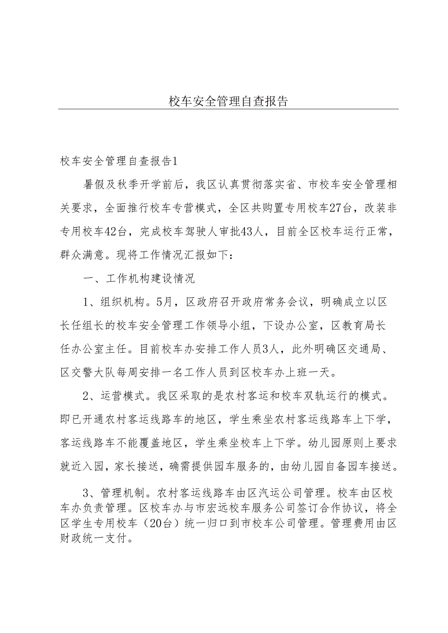 校车安全管理自查报告.docx_第1页