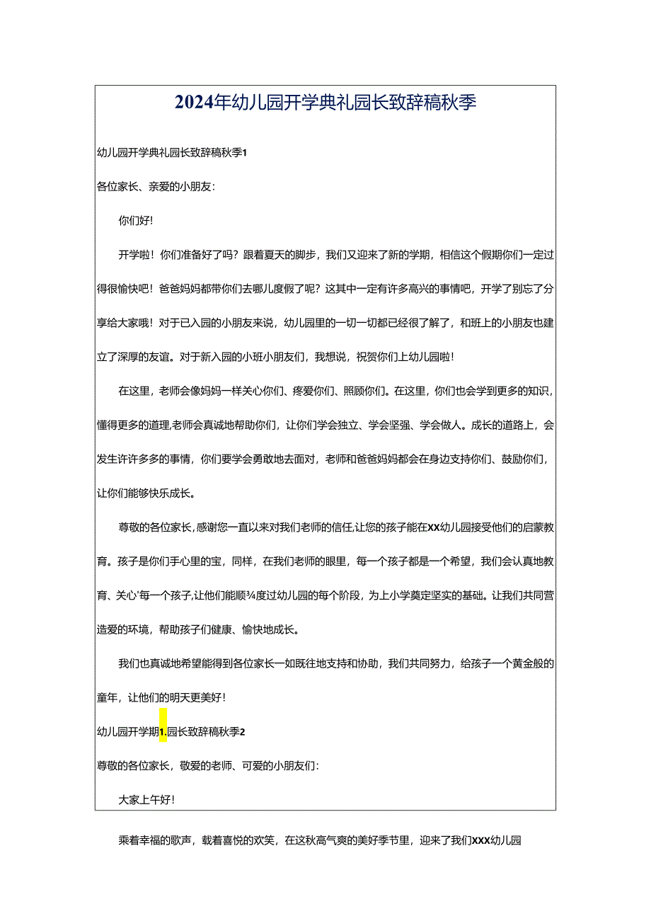 2024年幼儿园开学典礼园长致辞稿秋季.docx_第1页