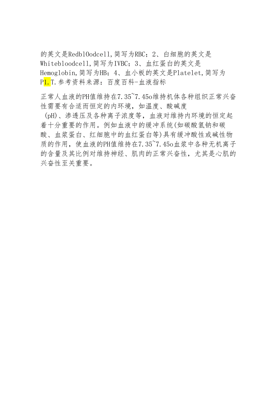 血液正常指标表.docx_第2页