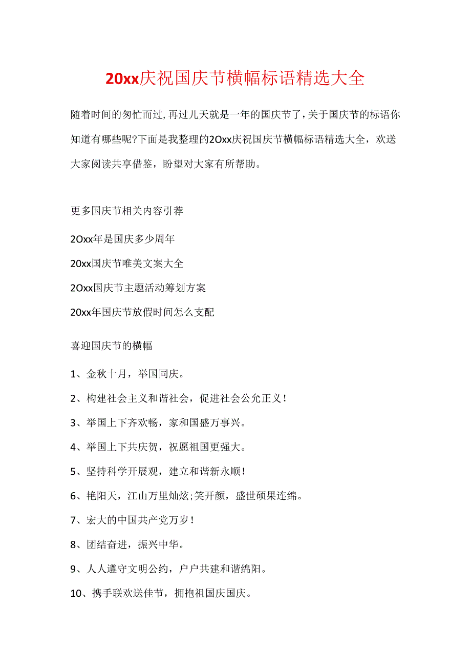 20xx庆祝国庆节横幅标语精选大全.docx_第1页