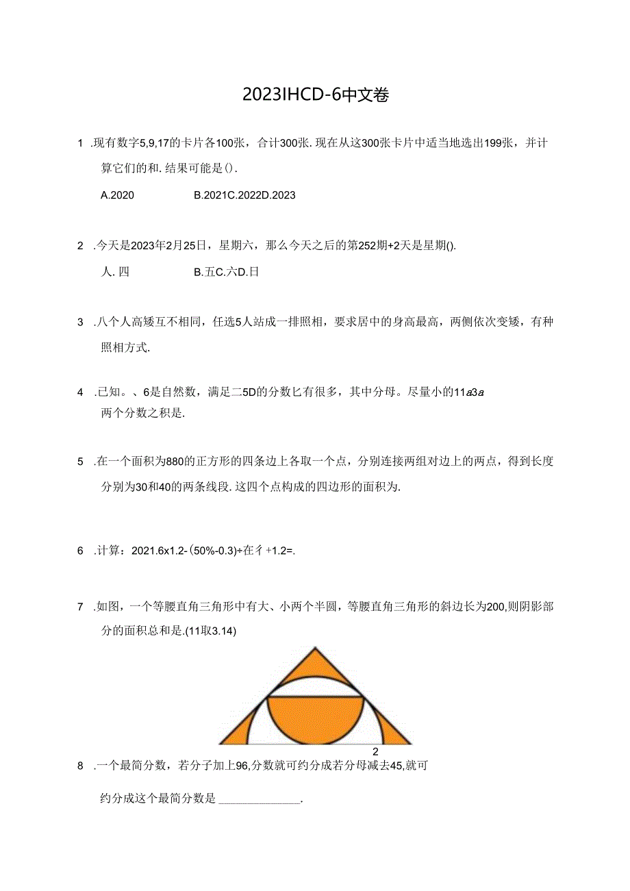 2023希望杯冬令营比赛试题——六年级.docx_第1页