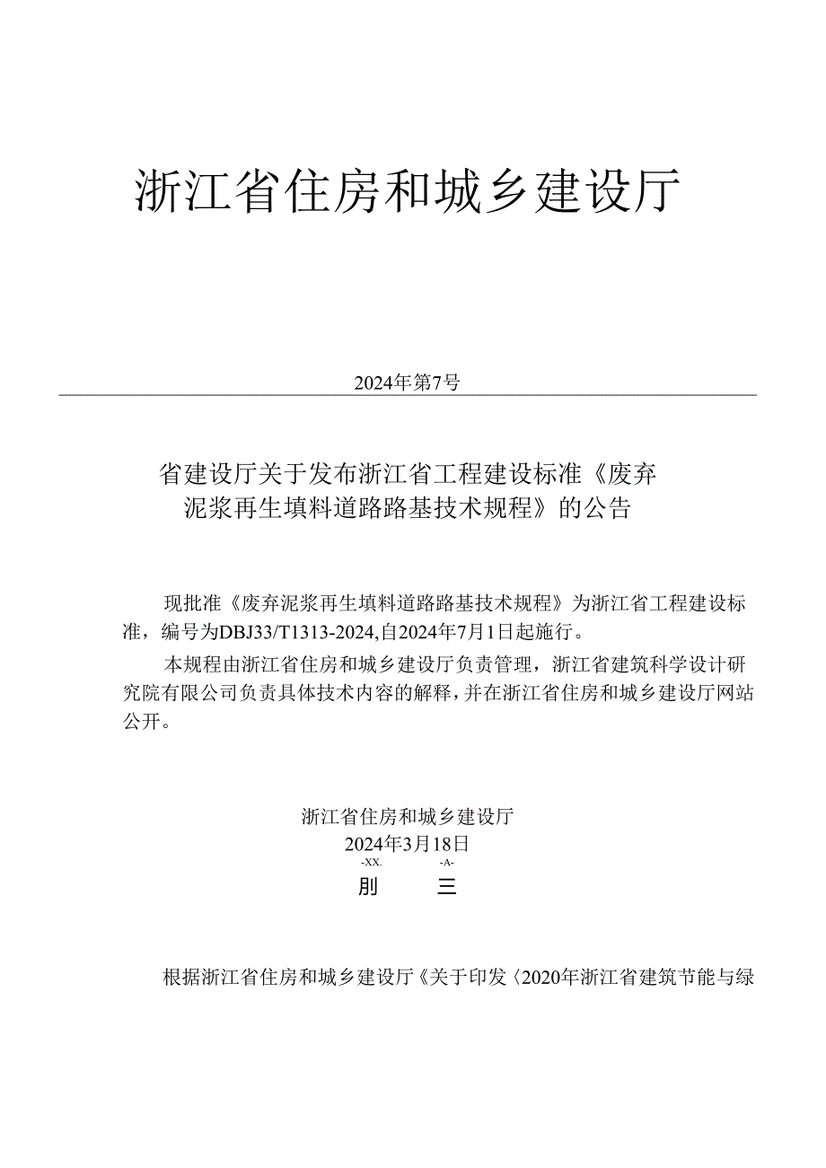 DBJ33_T 1313-2024《废弃泥浆再生填料道路路基技术规程》.docx_第3页