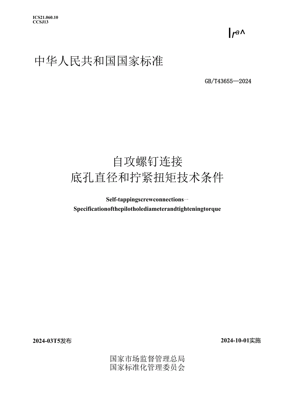 GB_T 43655-2024 自攻螺钉连接 底孔直径和拧紧扭矩技术条件.docx_第1页