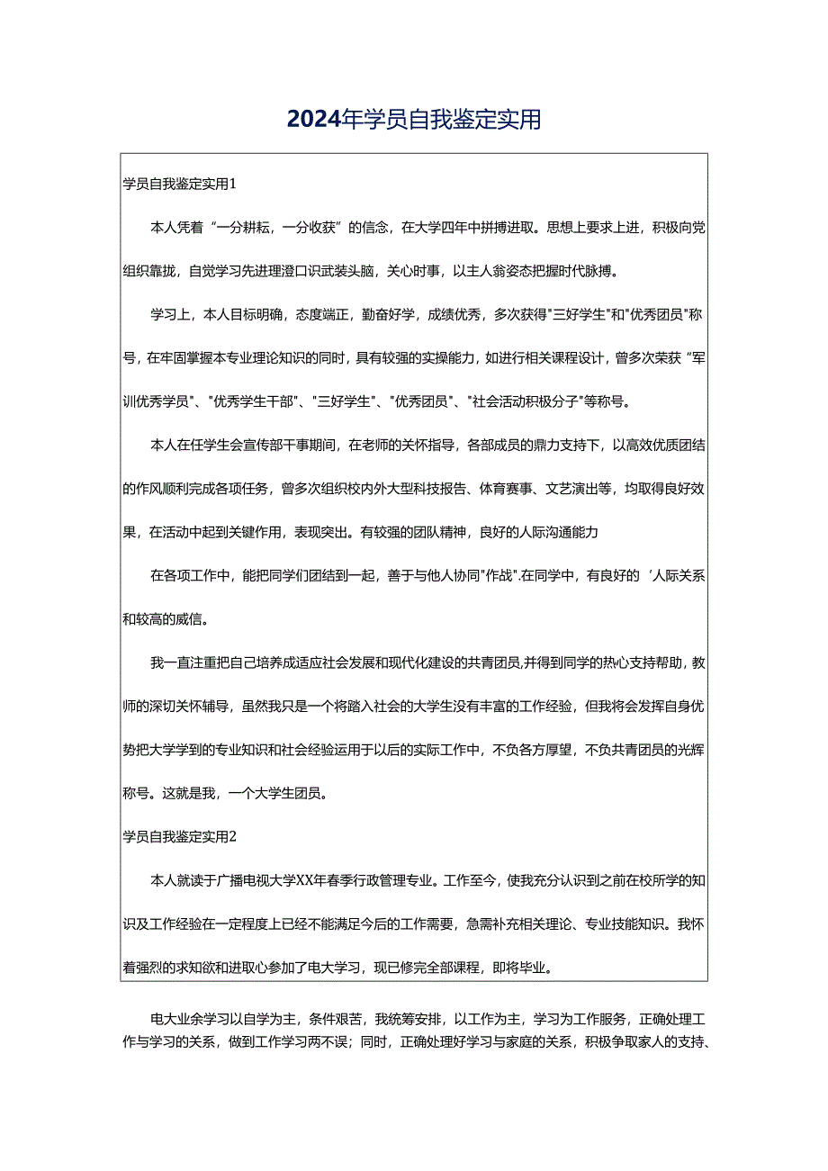 2024年学员自我鉴定实用.docx_第1页