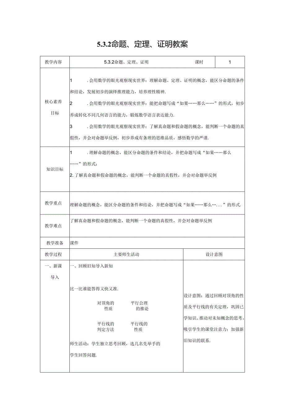 2023~2024学年5-3-2 命题、定理、证明 教案2.docx_第1页