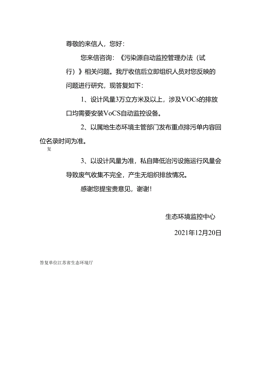 20211221（厅长信箱）关于《江苏省污染源自动监控管理办法（试行）》通知的咨询.docx_第2页