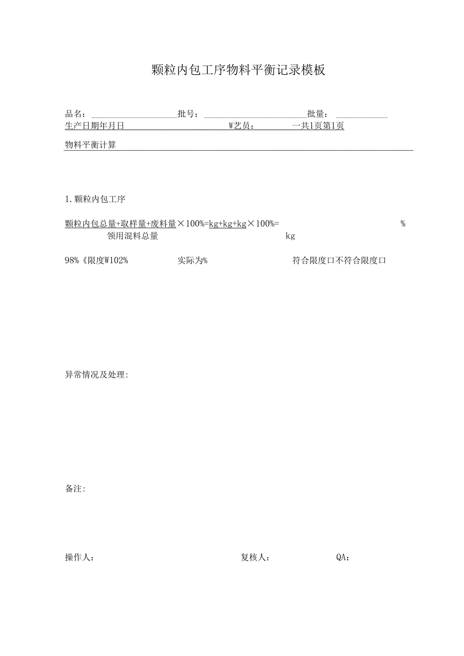 颗粒内包工序物料平衡记录模板.docx_第1页