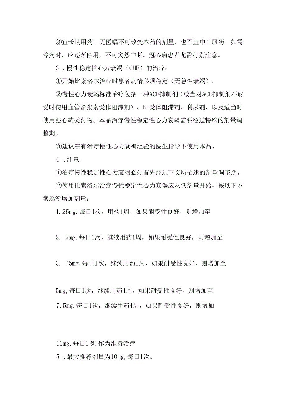 临床比索洛尔适应症、用法用量特殊人群用药、不良反应、注意事项及药物监控.docx_第2页