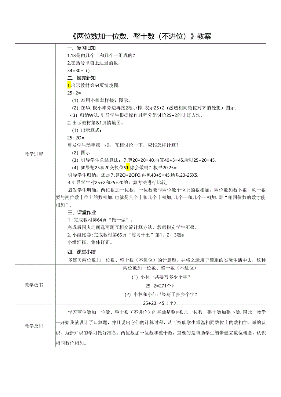 《两位数加一位数、整十数（不进位）》教案.docx_第1页