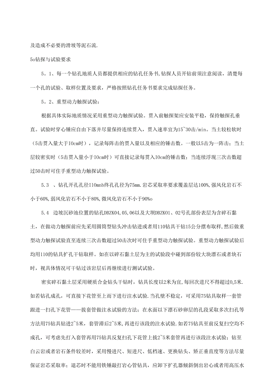 地质孔钻探施工措施.docx_第3页