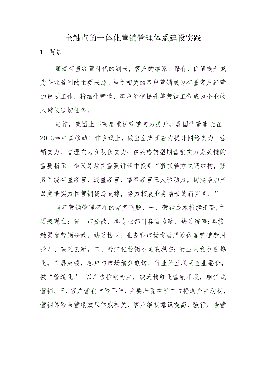 4、山东公司-全触点一体化营销管理体系建设实践要点.docx_第1页