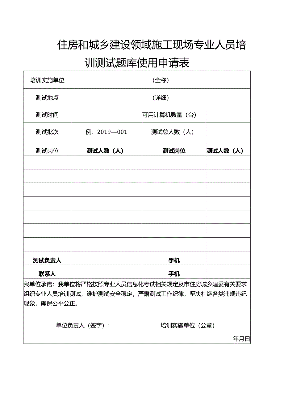 住房和城乡建设领域施工现场专业人员培训测试题库使用申请表.docx_第1页