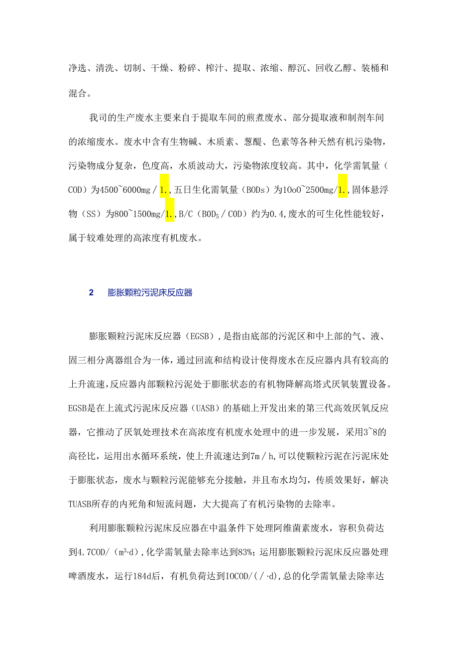 膨胀颗粒污泥床反应器在中成药废水处理中的应用探析.docx_第2页