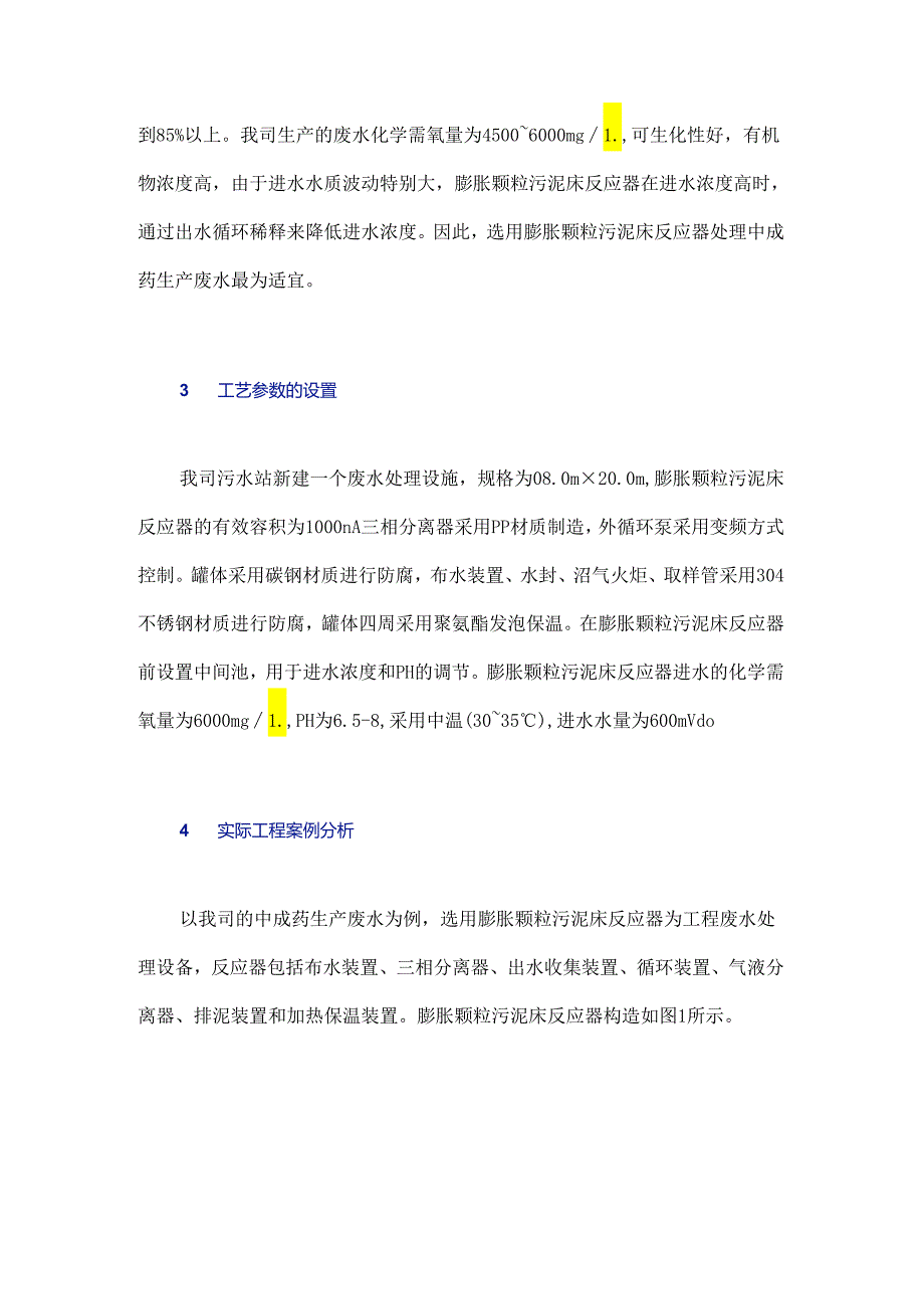 膨胀颗粒污泥床反应器在中成药废水处理中的应用探析.docx_第3页