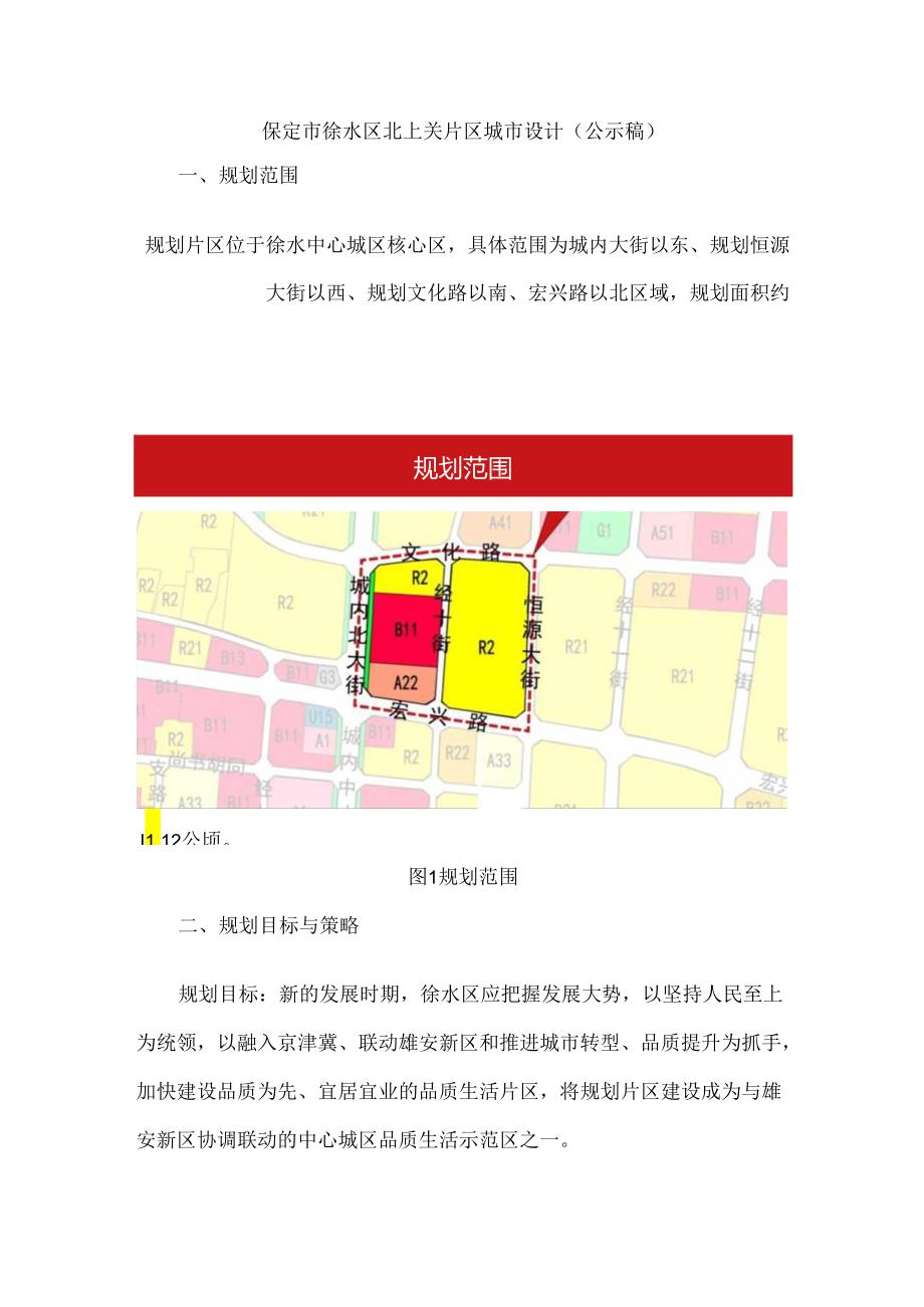 保定市徐水区北上关片区城市设计.docx_第1页