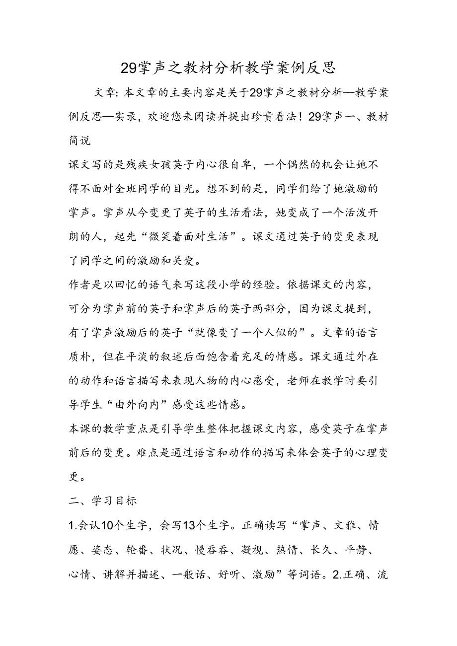 29掌声之教材分析教学案例反思.docx_第1页