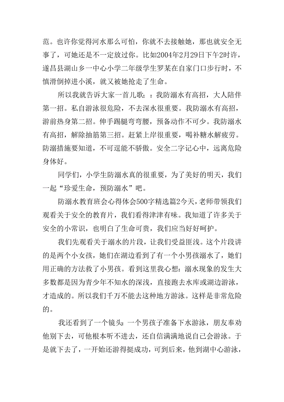 防溺水教育班会心得体会500字优秀7篇.docx_第2页