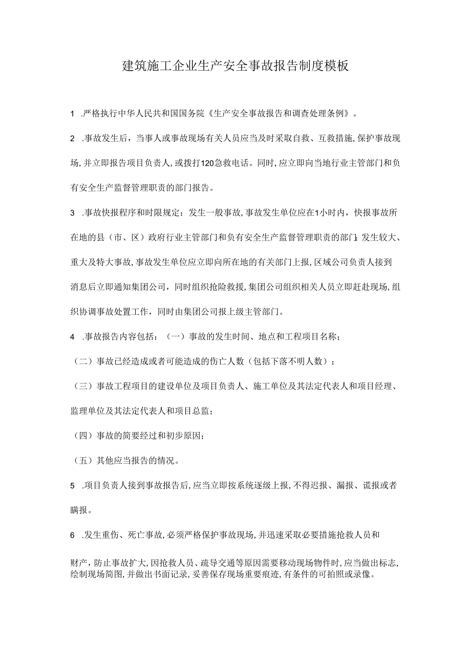 建筑施工企业生产安全事故报告制度模板.docx_第1页