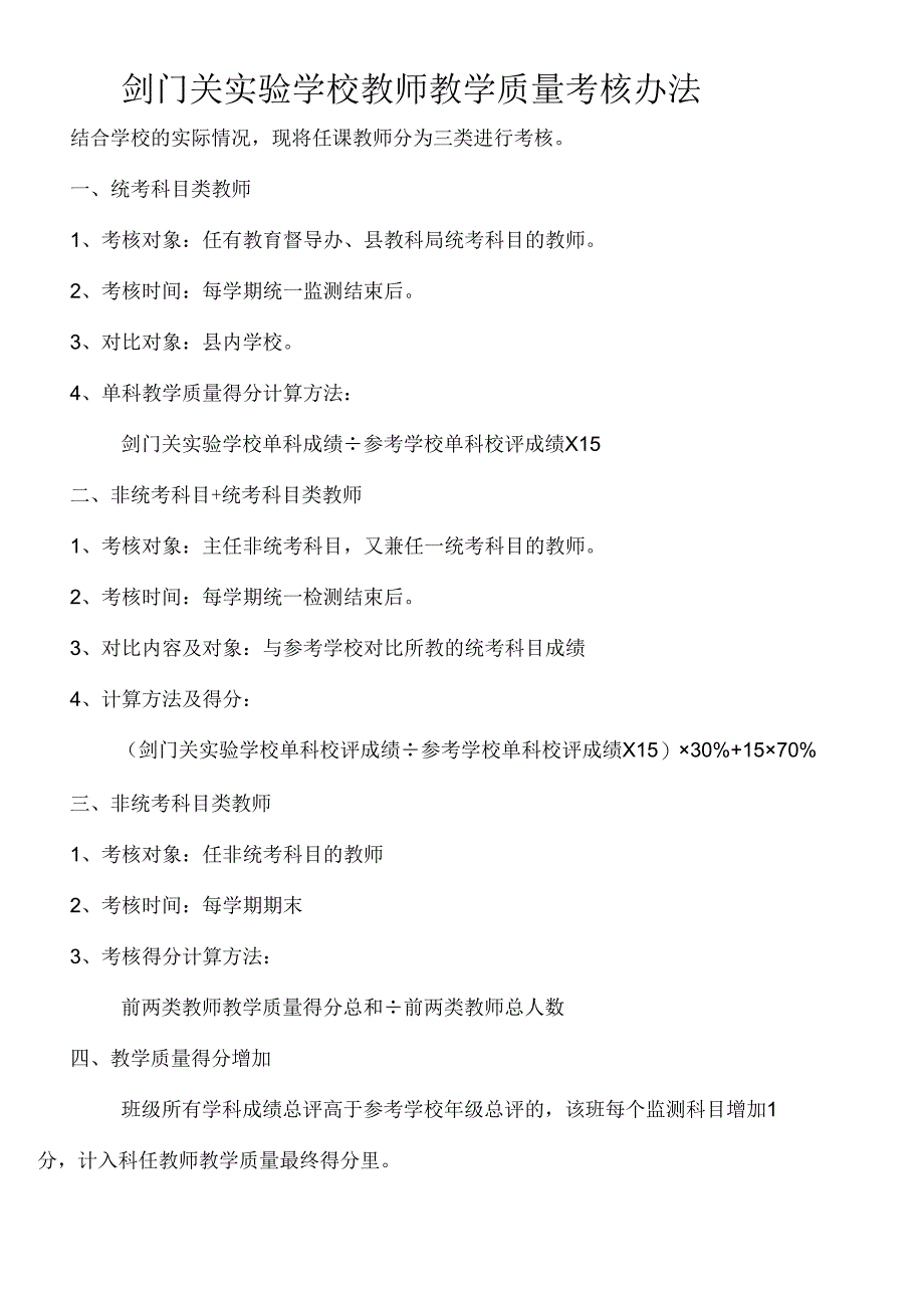 剑门关实验学校教师绩效考核及奖励性绩效工资分配方案(工作量、教学常规、教学效果).docx_第3页