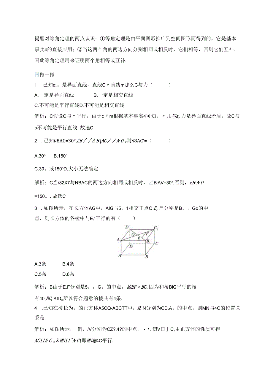 2023-2024学年人教A版必修第二册 8-5-1 直线与直线平行 学案.docx_第2页