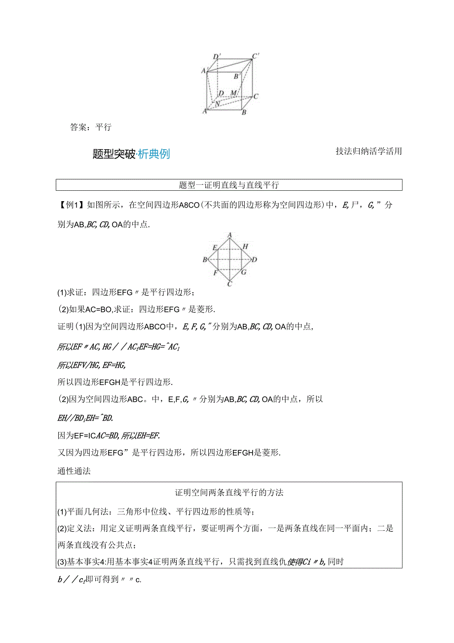 2023-2024学年人教A版必修第二册 8-5-1 直线与直线平行 学案.docx_第3页