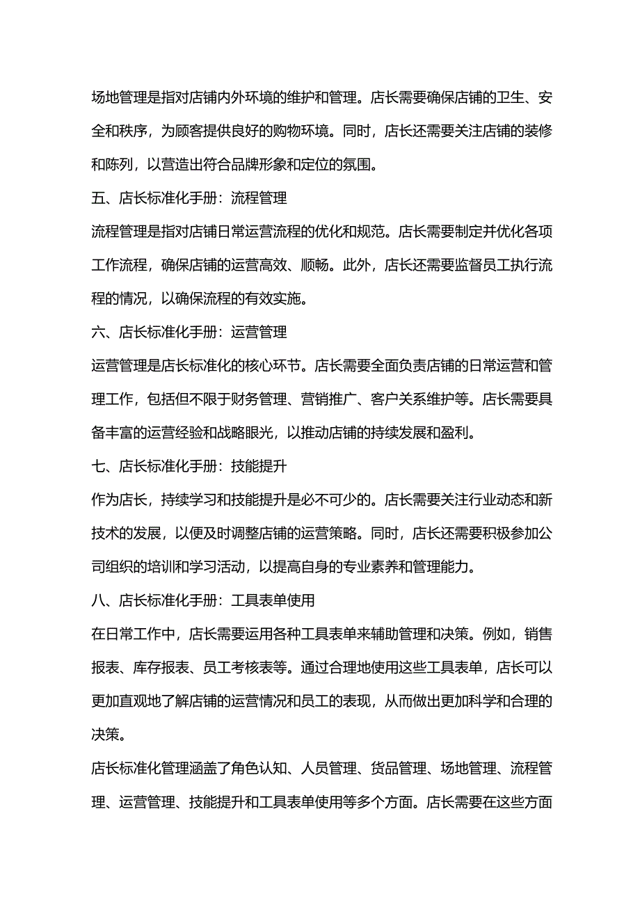 李一环店长标准化手册：店长工作管理手册与店长标准化复制五步法.docx_第2页