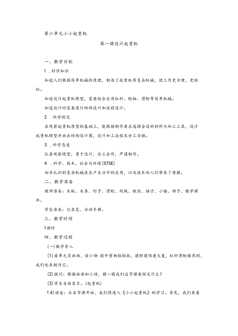 湘科版小学科学五下6.1设计起重机设计起重机教案.docx_第1页