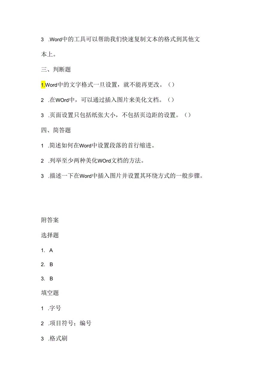 小学信息技术四年级下册《文档整齐又美观》课堂练习及课文知识点.docx_第2页