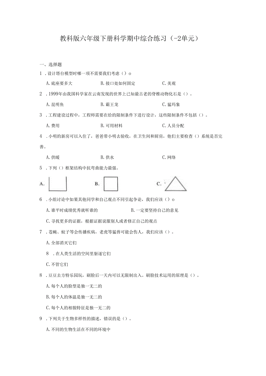 教科版六年级下册科学期中综合练习（1-2单元）.docx_第1页