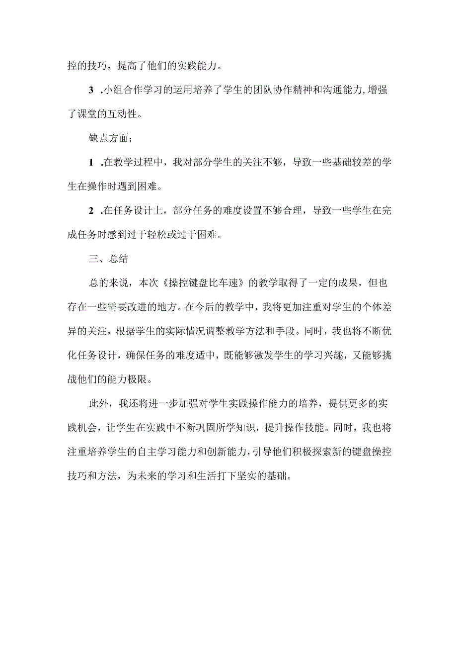 闽教版（2020）小学信息技术《操控键盘比车速》教学反思.docx_第2页