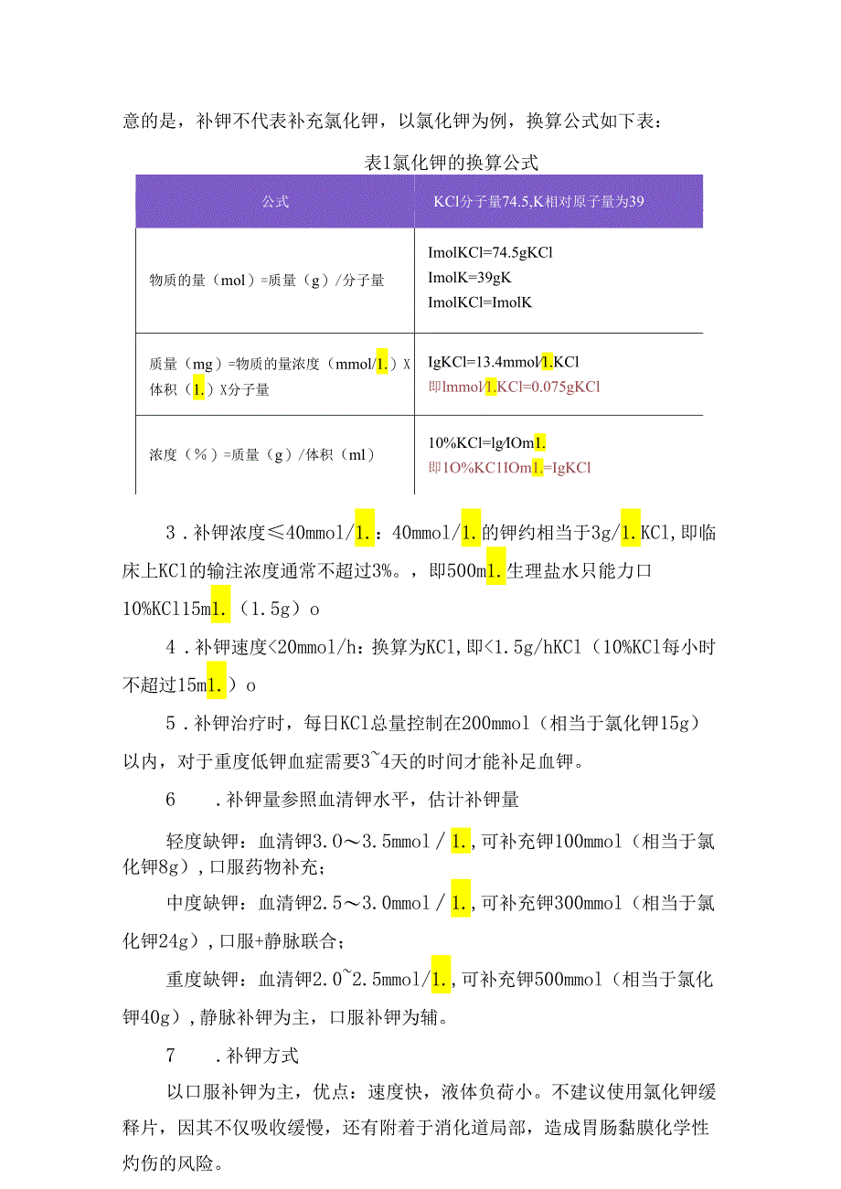 临床低钾血症诊断标准、发生原因、诊断措施及治疗要点.docx_第3页