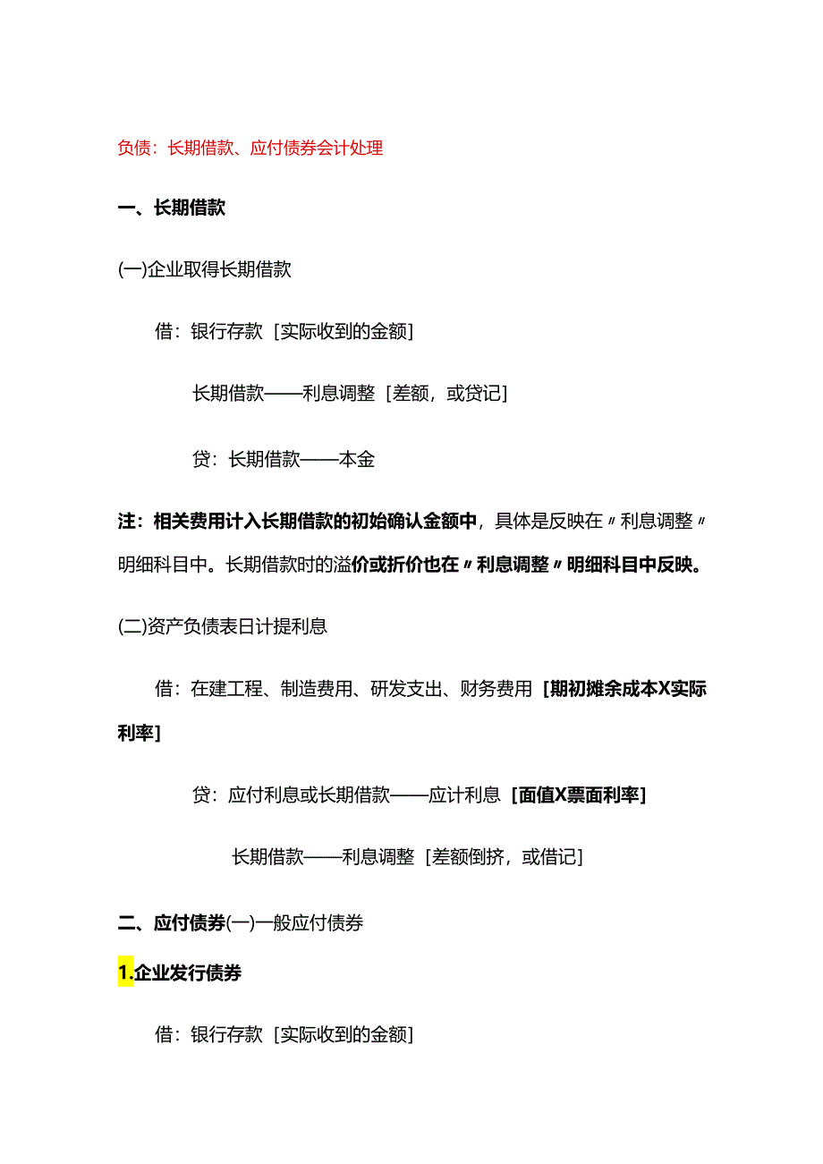 负债：长期借款、应付债券会计处理.docx_第1页