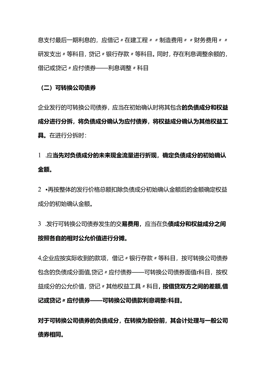 负债：长期借款、应付债券会计处理.docx_第3页