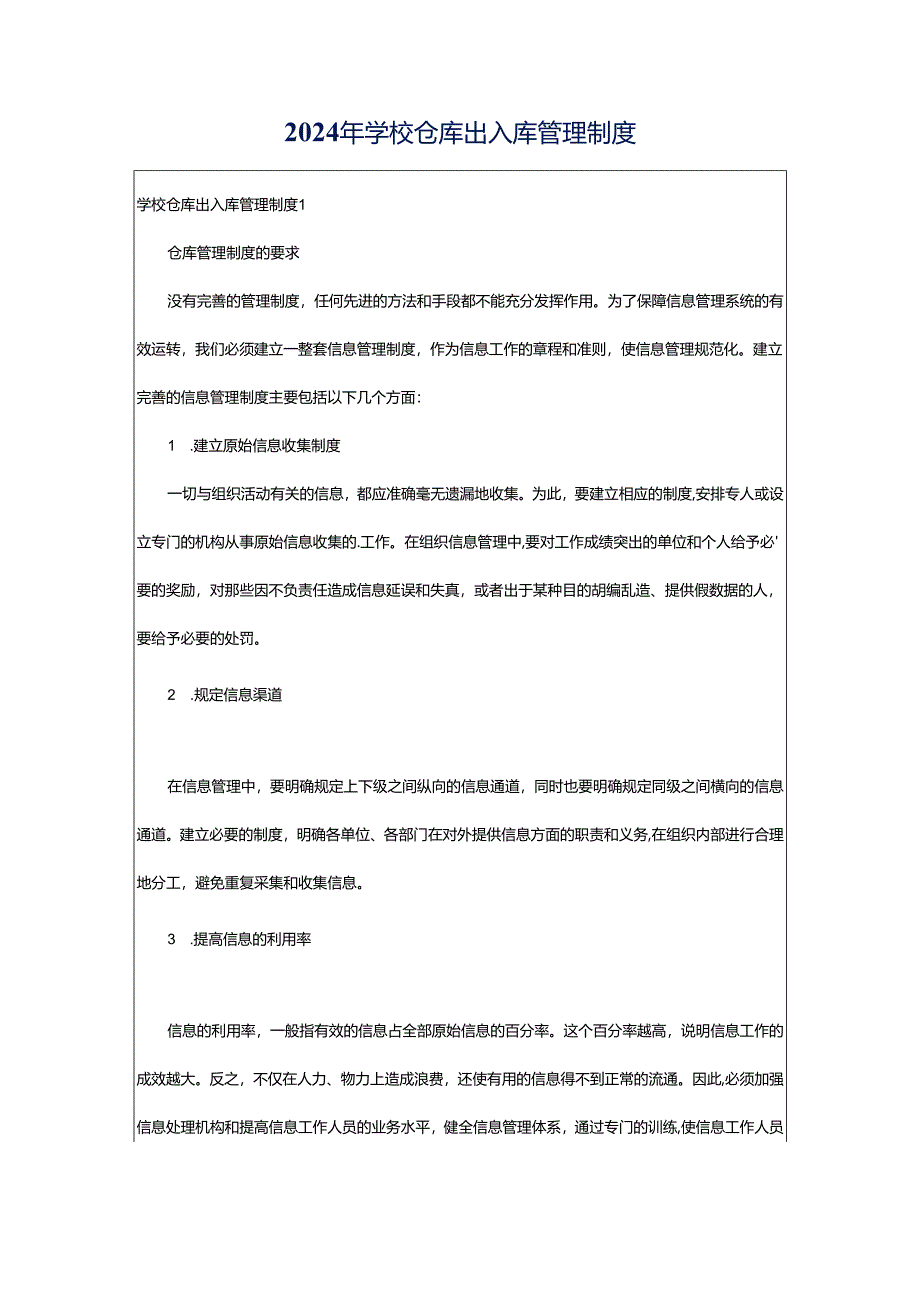 2024年学校仓库出入库管理制度.docx_第1页