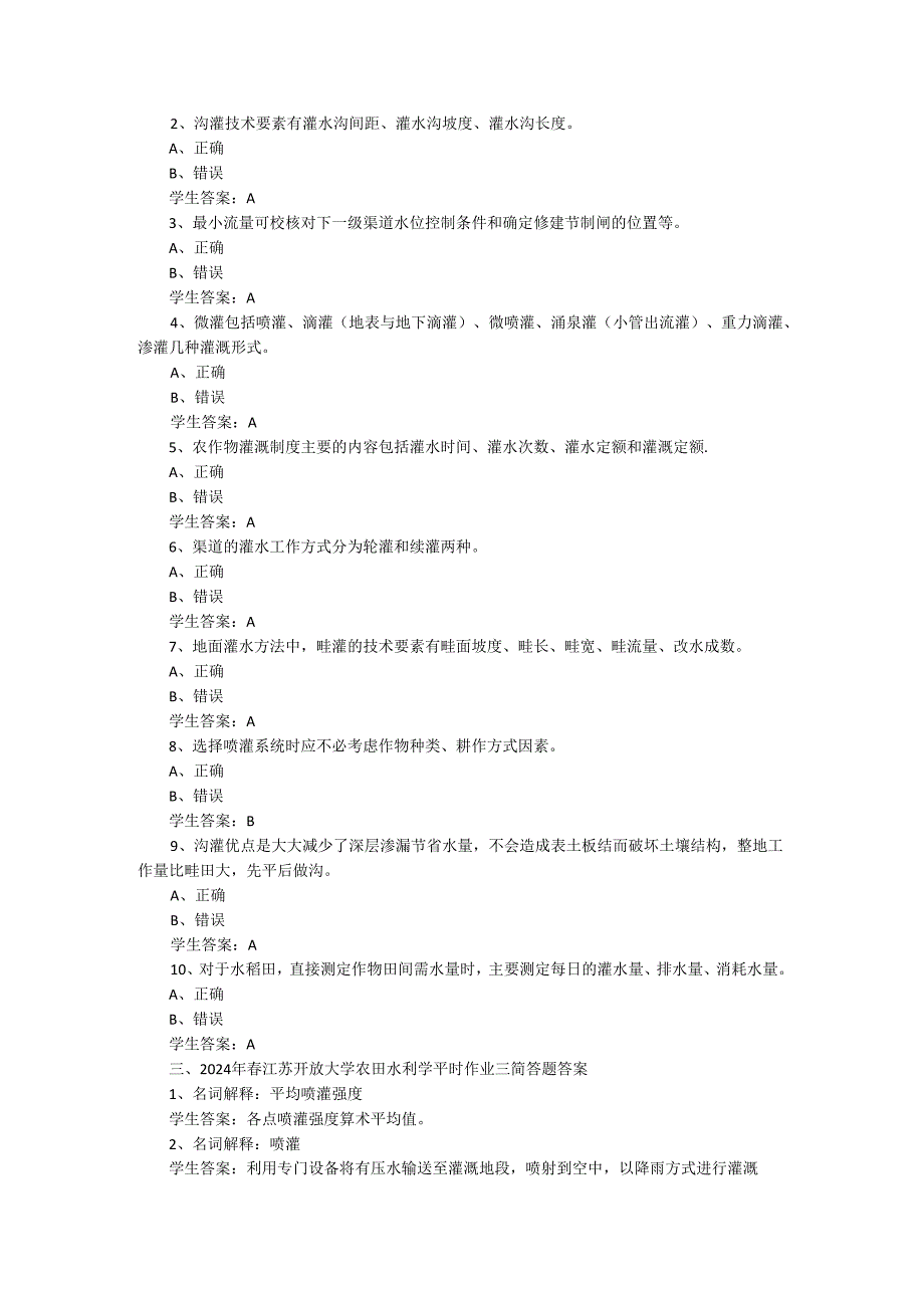 2024年春江苏开放大学农田水利学平时作业三答案.docx_第2页