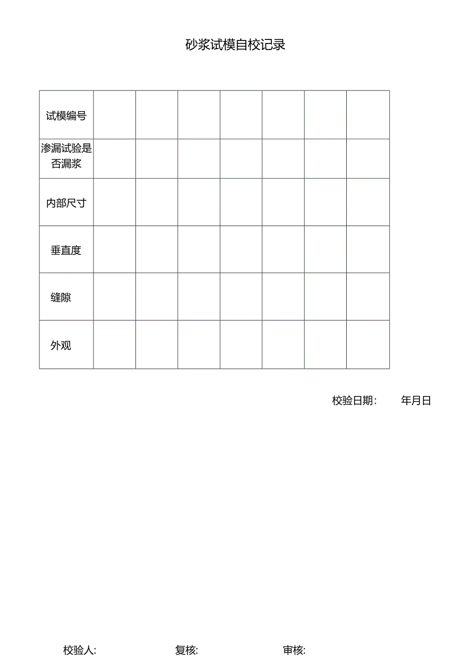 砂浆试模自校记录表.docx_第1页