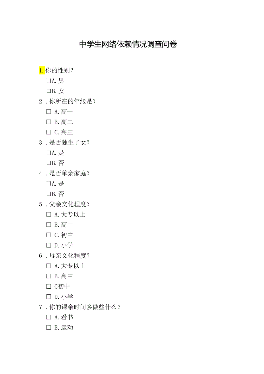 中学生网络依赖情况调查问卷问题模板.docx_第1页