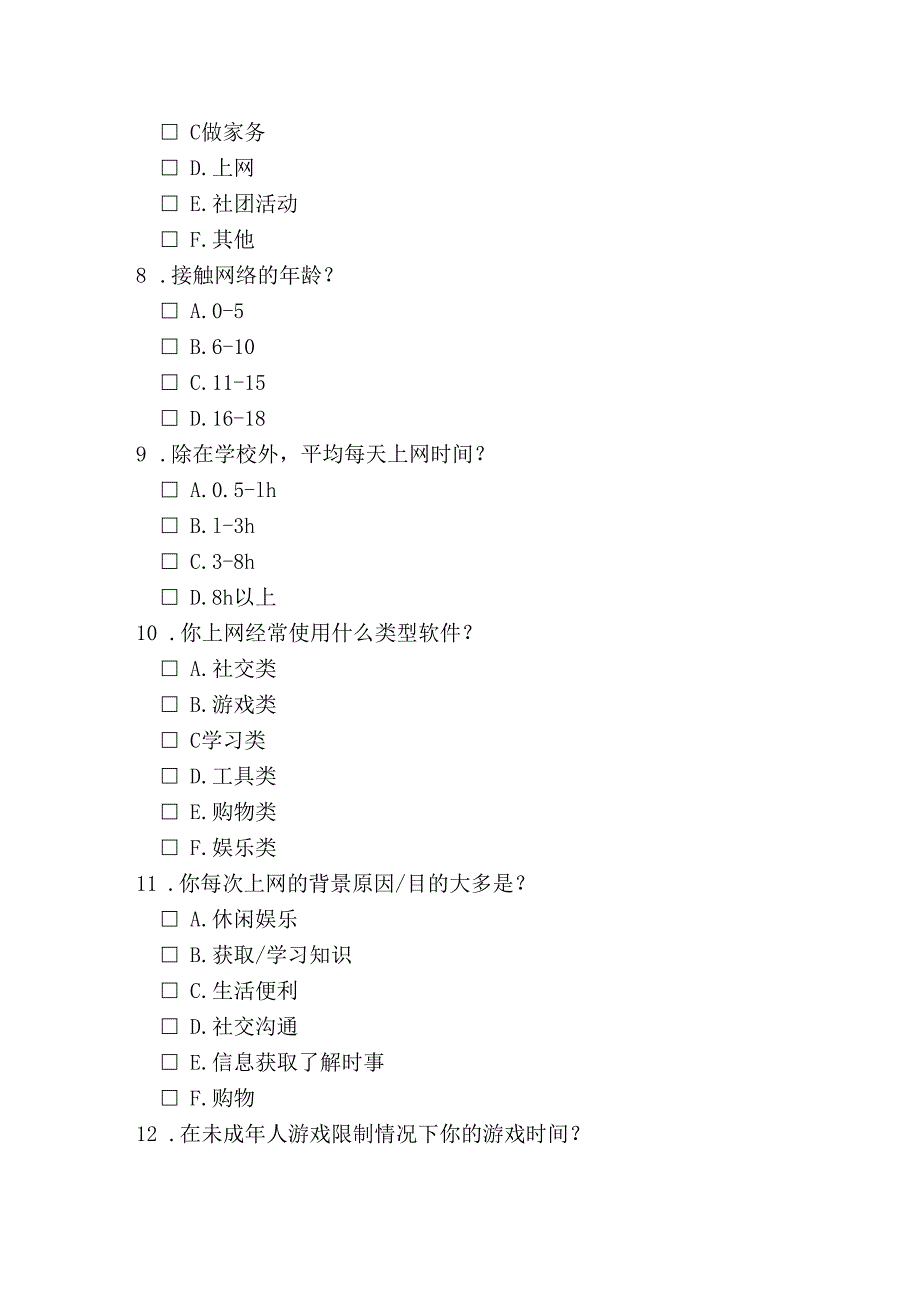中学生网络依赖情况调查问卷问题模板.docx_第2页