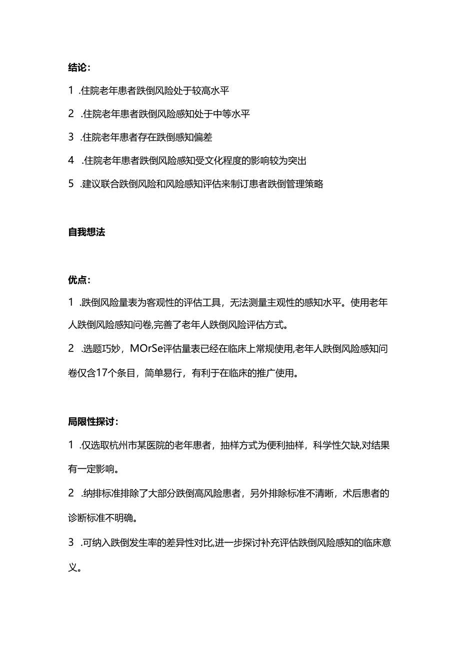 2024住院老年患者跌倒风险与风险感知的差异性研究(附图表).docx_第3页