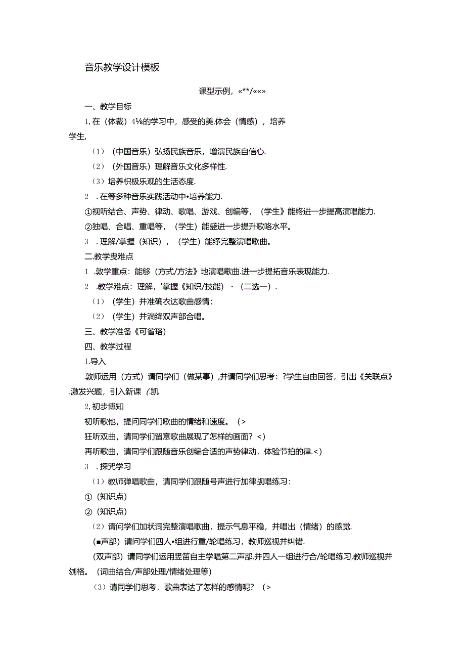 音乐分课型教案模板.docx_第1页