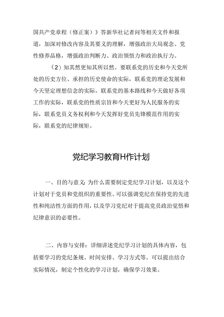 2024年装配式企业党纪学习教育工作计划（汇编6份）.docx_第3页